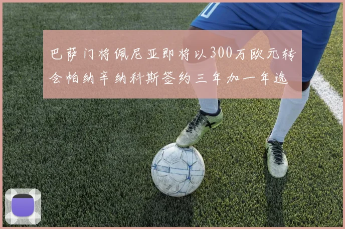 巴萨门将佩尼亚即将以300万欧元转会帕纳辛纳科斯签约三年加一年选项