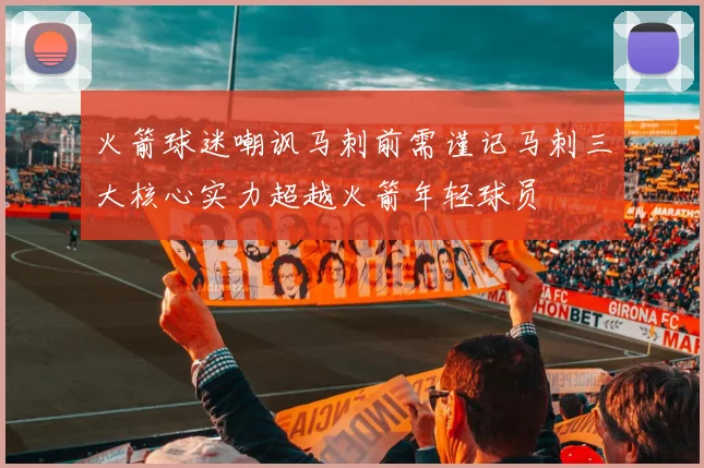 火箭球迷嘲讽马刺前需谨记马刺三大核心实力超越火箭年轻球员