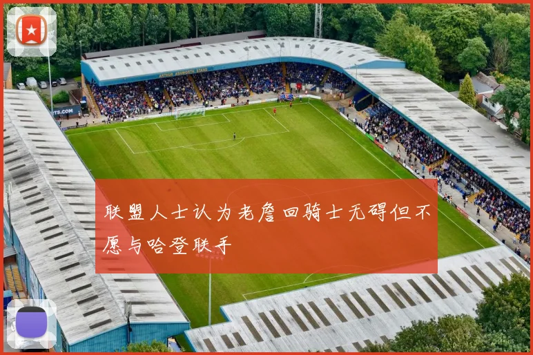 联盟人士认为老詹回骑士无碍但不愿与哈登联手