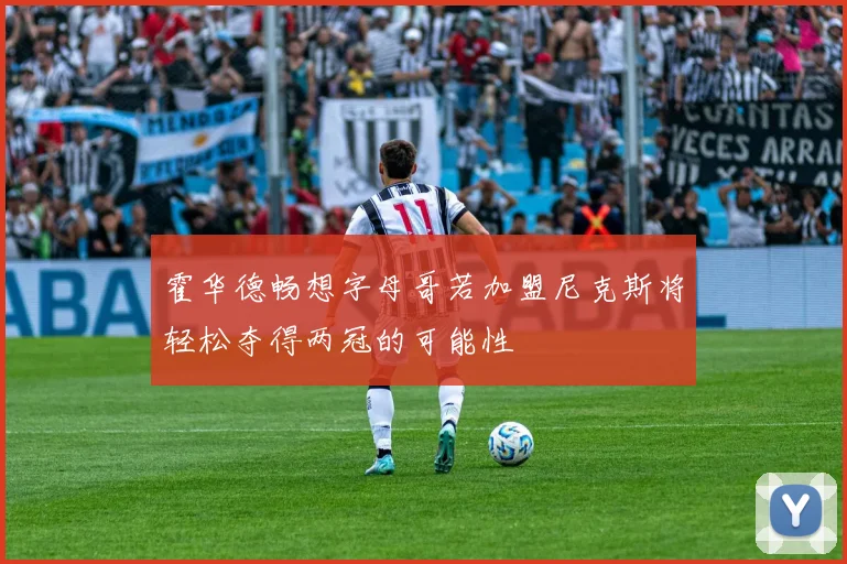霍华德畅想字母哥若加盟尼克斯将轻松夺得两冠的可能性