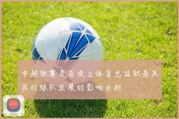 中超联赛是否设立体育总监职务及其对球队发展的影响分析