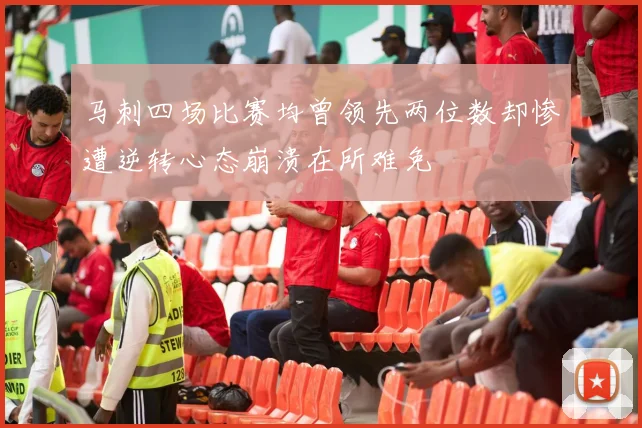 马刺四场比赛均曾领先两位数却惨遭逆转心态崩溃在所难免