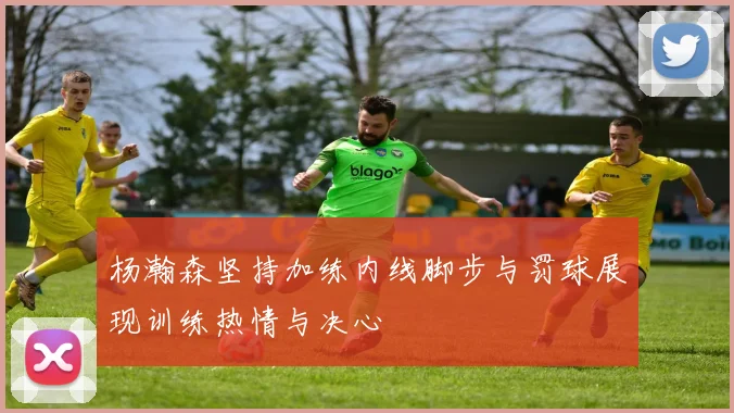 杨瀚森坚持加练内线脚步与罚球展现训练热情与决心