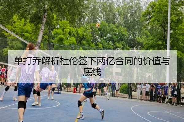 单打乔解析杜伦签下两亿合同的价值与底线